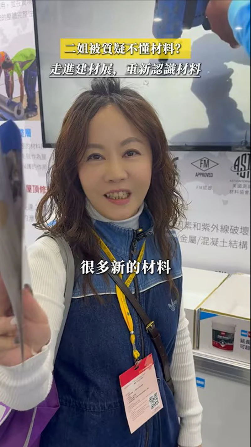 很多人說二姐不懂材料？！這次直接去建材展，重新認識材料！